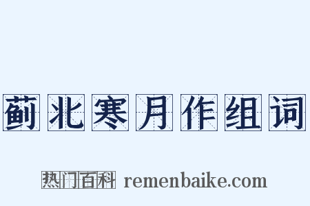 蓟北寒月作组词是什么意思的图片